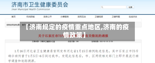 【济南规定的疫情重点地区,济南的疫情政策】
