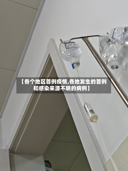 【各个地区首例疫情,各地发生的首例和感染来源不明的病例】