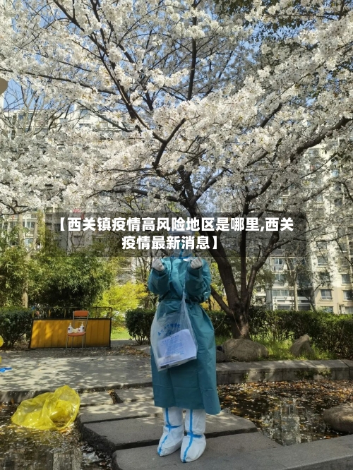 【西关镇疫情高风险地区是哪里,西关疫情最新消息】-第3张图片
