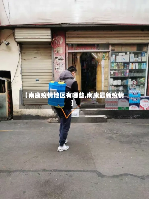 【南康疫情地区有哪些,南康最新疫情】-第3张图片