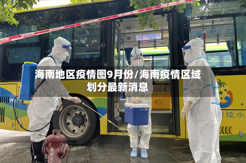 海南地区疫情图9月份/海南疫情区域划分最新消息-第3张图片
