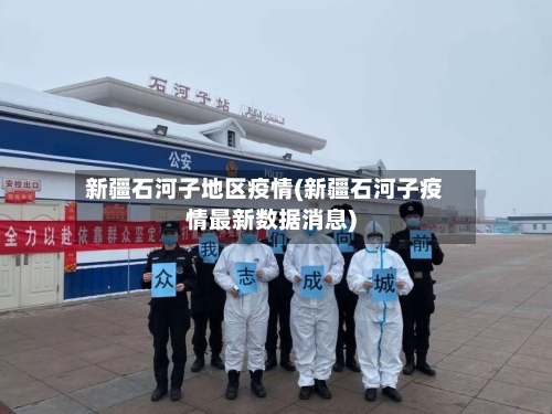 新疆石河子地区疫情(新疆石河子疫情最新数据消息)