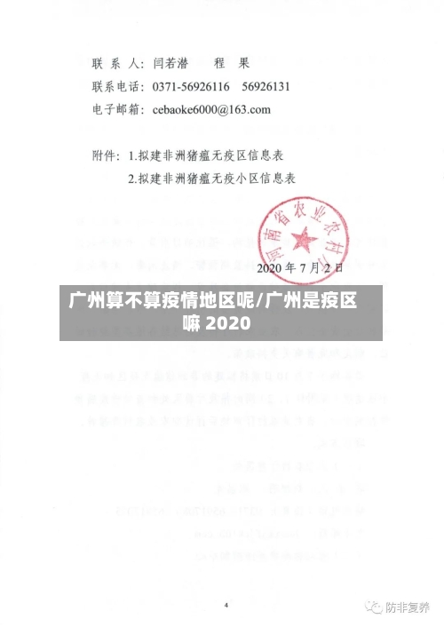 广州算不算疫情地区呢/广州是疫区嘛 2020